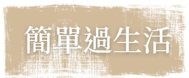 Simple Way 簡單過生活